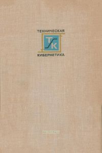 Техническая кибернетика