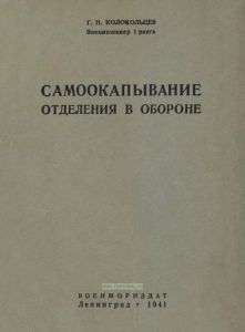 Самоокапывание отделения в обороне