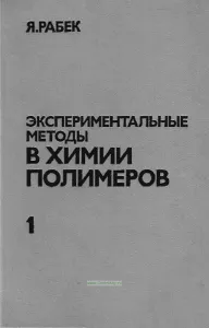 Экспериментальные методы в химии полимеров. Часть 1