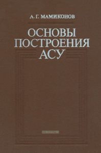 Основы построения АСУ