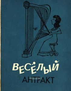 Веселый антракт: любопытные истории из жизни музыкантов
