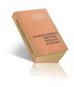 Промышленные цветные металлы и сплавы
