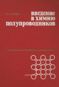 Введение в химию полупроводников