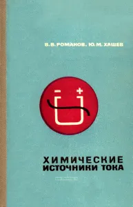 Химические источники тока