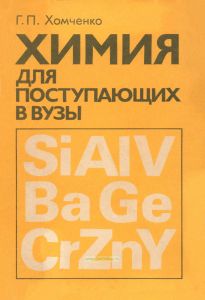 Химия для поступающих в вузы