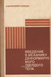 Введение в механику деформируемого твердого тела