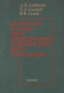 Физические основы полупроводниковой инфракрасной фотоэлектроники