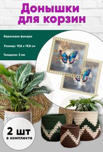 Донышки для вязания, заготовки для рукоделия, дно корзин, 19,8 х 19,8 см, квадрат, бабочка
