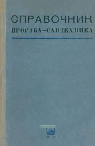 Справочник прораба-сантехника