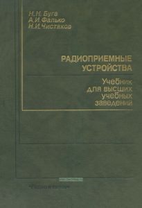 Радиоприемные устройства