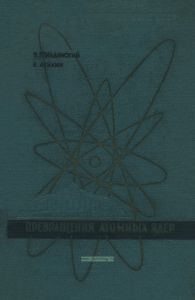 Превращение атомных ядер