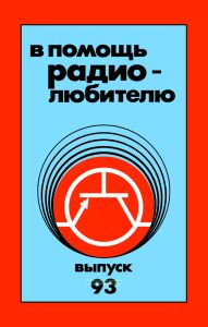 В помощь радиолюбителю. Выпуск 93