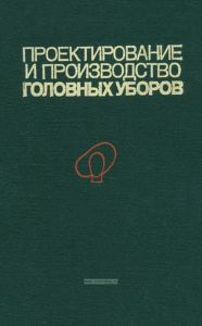 Проектирование и производство головных уборов