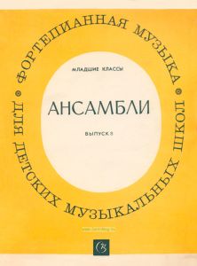 Ансамбли. Выпуск 8