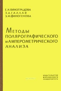 Методы полярографического и амперометрического анализа