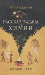 Рассказ-задача по химии. В помощь учителю