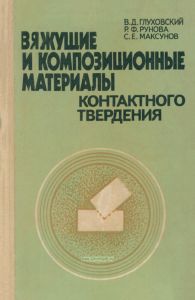 Вяжущие и композиционные материалы контактного твердения