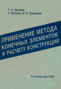 Применение метода конечных элементов к расчету конструкций