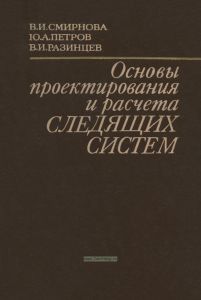 Основы проектирования и расчета следящих систем