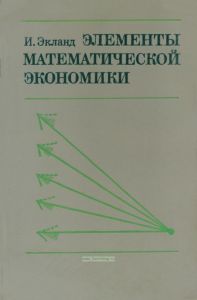Элементы математической экономики