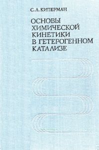 Основы химической кинетики в гетерогенном катализе