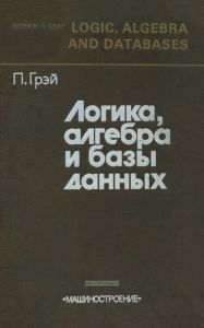 Логика, алгебра и базы данных