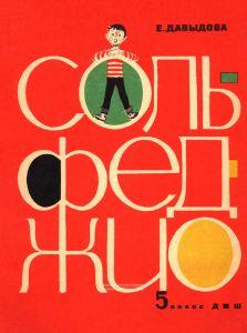 Сольфеджио. 5 класс ДМШ