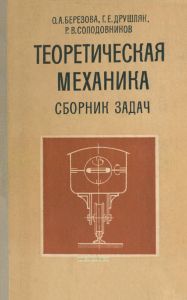 Теоретическая механика. Сборник задач