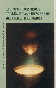 Электроннолучевая плавка и рафинирование металлов и сплавов