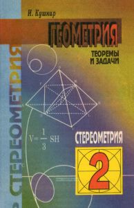 Геометрия. Теоремы и задачи. Том 2. Стереометрия