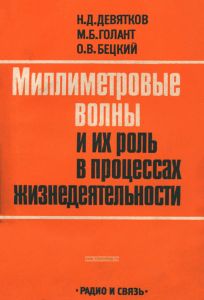 Миллиметровые волны и их роль в процессах жизнедеятельности