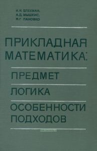 Прикладная математика: предмет, логика, особенности подходов