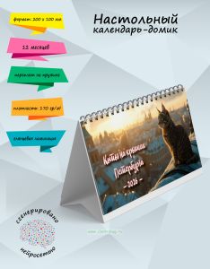 Настольный календарь-домик Коты на крышах Петербурга на 2026 год