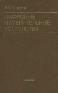 Цифровые измерительные устройства