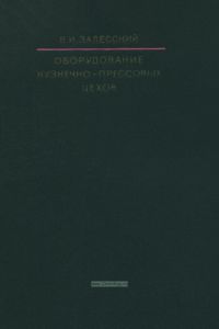 Оборудование кузнечно-прессовых цехов