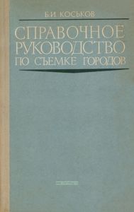 Справочное руководство по съемке городов