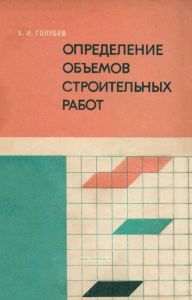 Определение объемов строительных работ