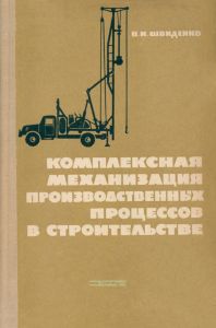 Комплексная механизация производственных процессов в строительстве