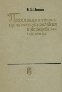 Прикладная теория процессов управления в нелинейных системах