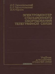 Электромонтер стационарного оборудования телеграфной связи