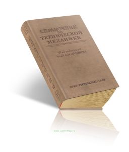 Справочник по технической механике
