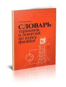 Словарь терминов и понятий по курсу физики