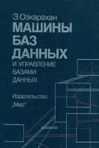 Машины баз данных и управление базами данных