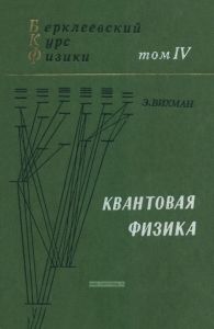 Квантовая физика. Том IV