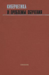 Кибернетика и проблемы обучения