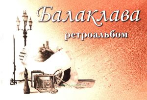 Балаклава. Ретроальбом