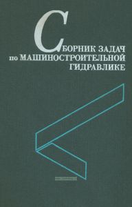 Сборник задач по машиностроительной гидравлике