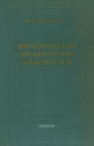 Производство органических красителей