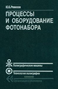 Процессы и оборудование фотонабора
