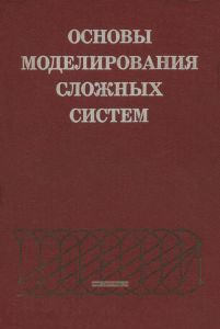 Основы моделирования сложных систем